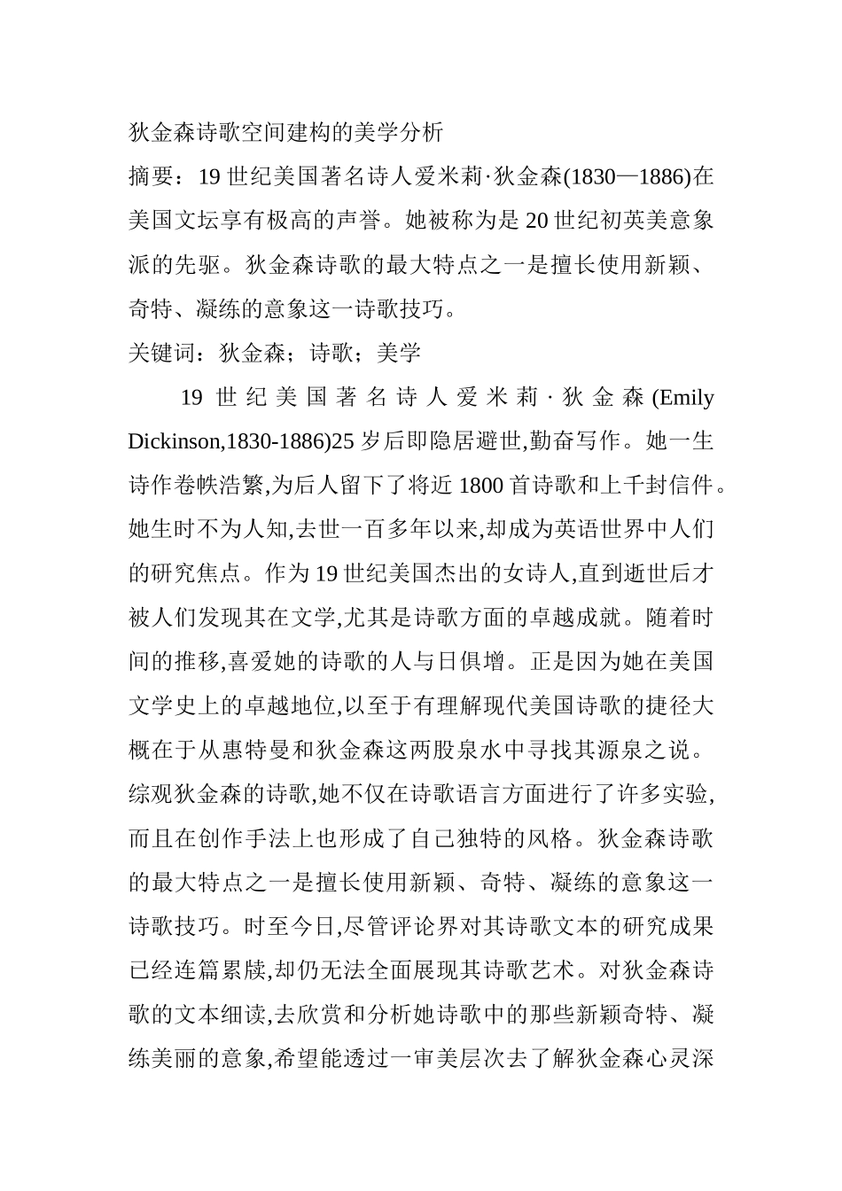 狄金森诗歌空间建构的美学分析研究  汉语言文学专业_第1页