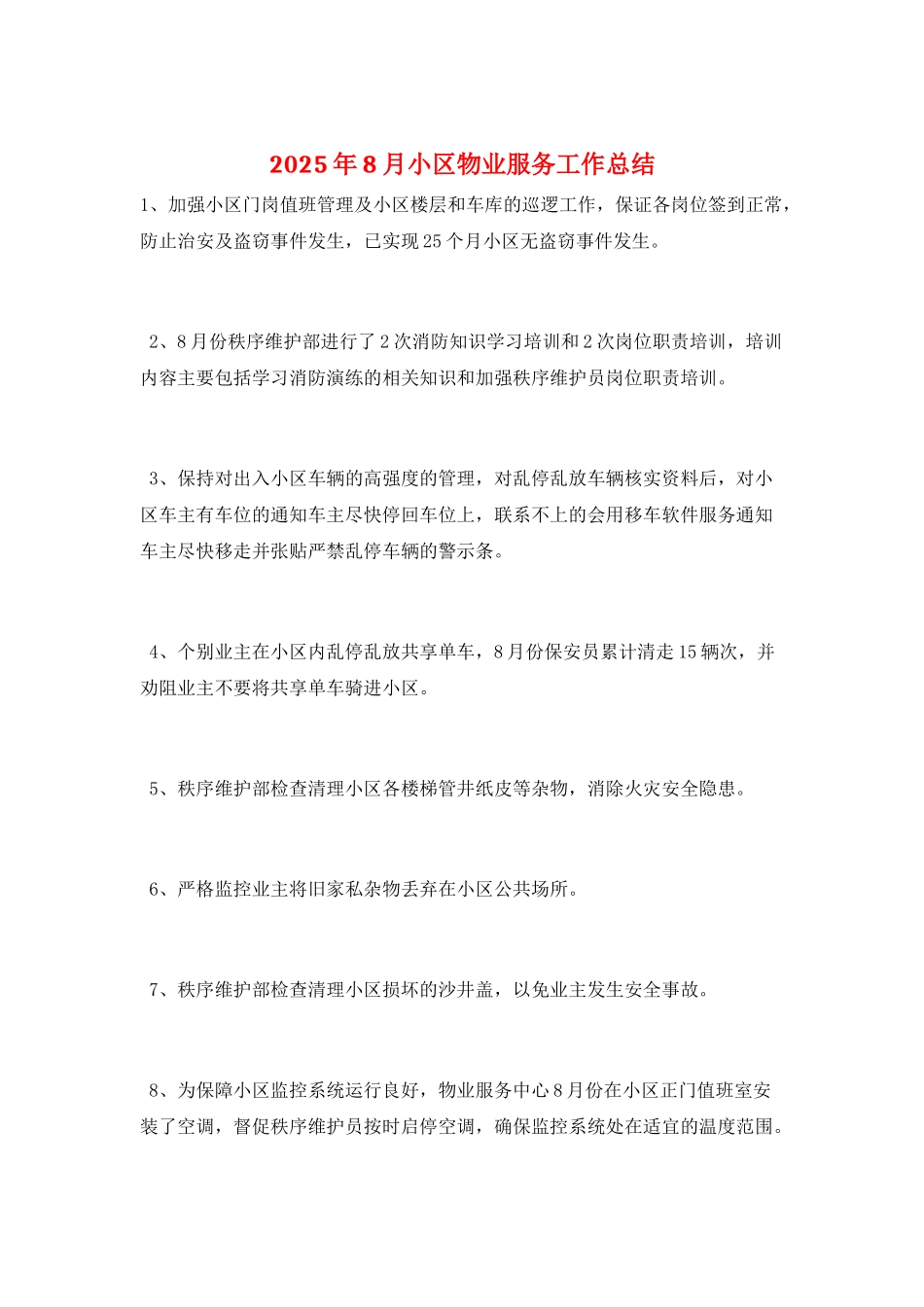 2025年8月小区物业服务工作总结_第1页