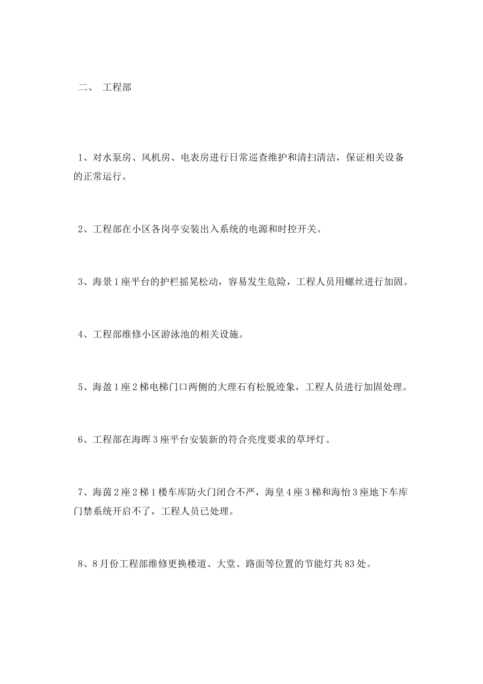 2025年8月小区物业服务工作总结_第2页