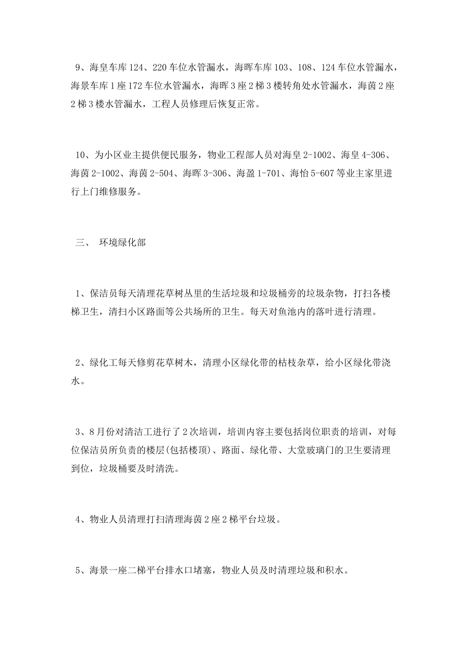 2025年8月小区物业服务工作总结_第3页