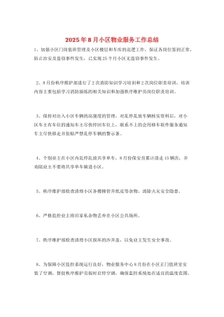 2025年8月小区物业服务工作总结