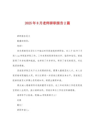 2025年8月教师辞职报告2篇