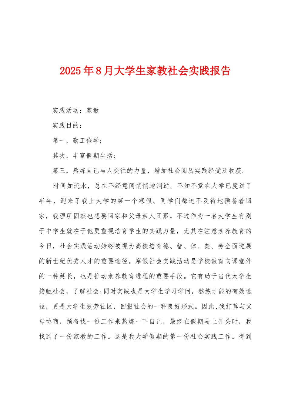 2025年8月大学生家教社会实践报告_第1页