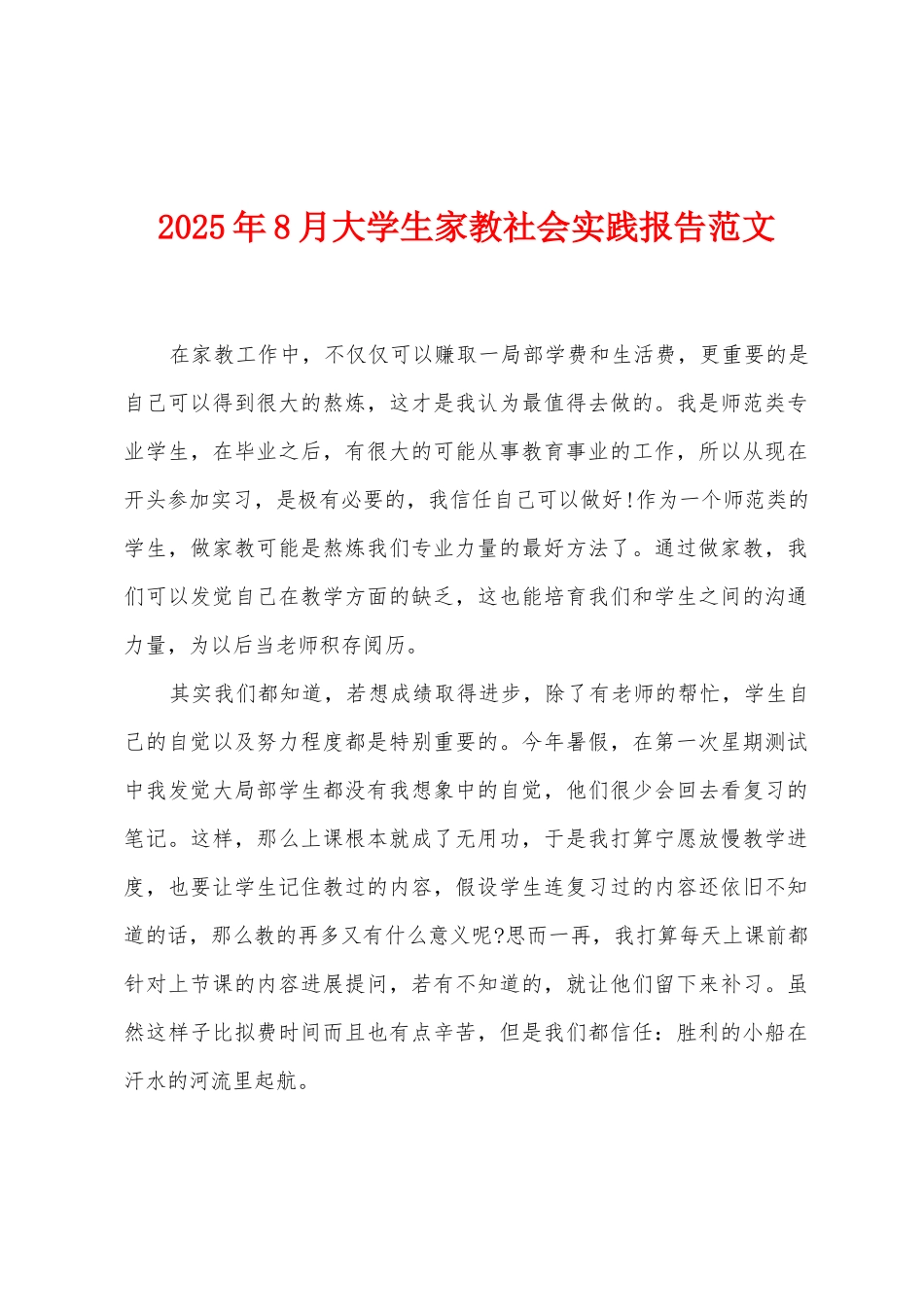 2025年8月大学生家教社会实践报告范文_第1页