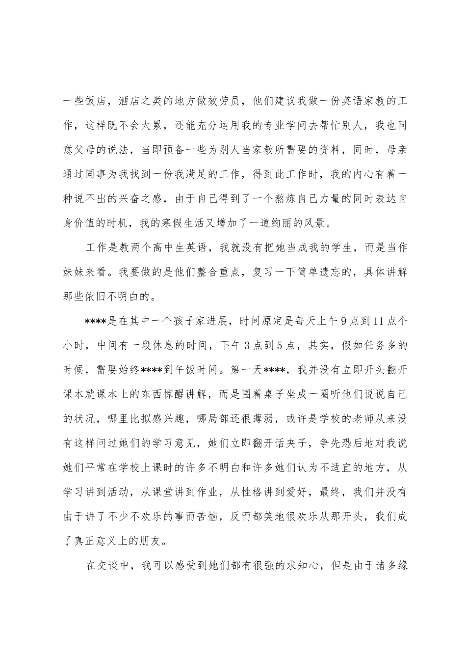 2025年8月大学生家教社会实践报告范文_第3页