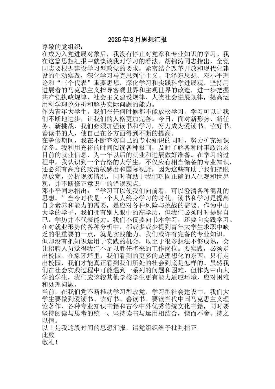 2025年8月思想汇报_第1页