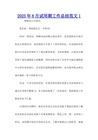 2025年8月试用期工作总结范文1