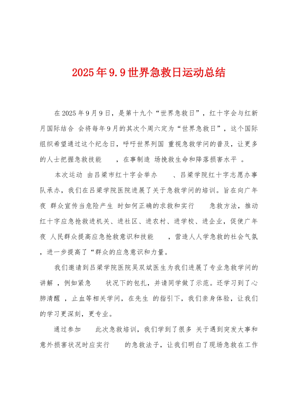2025年9.9世界急救日运动总结_第1页
