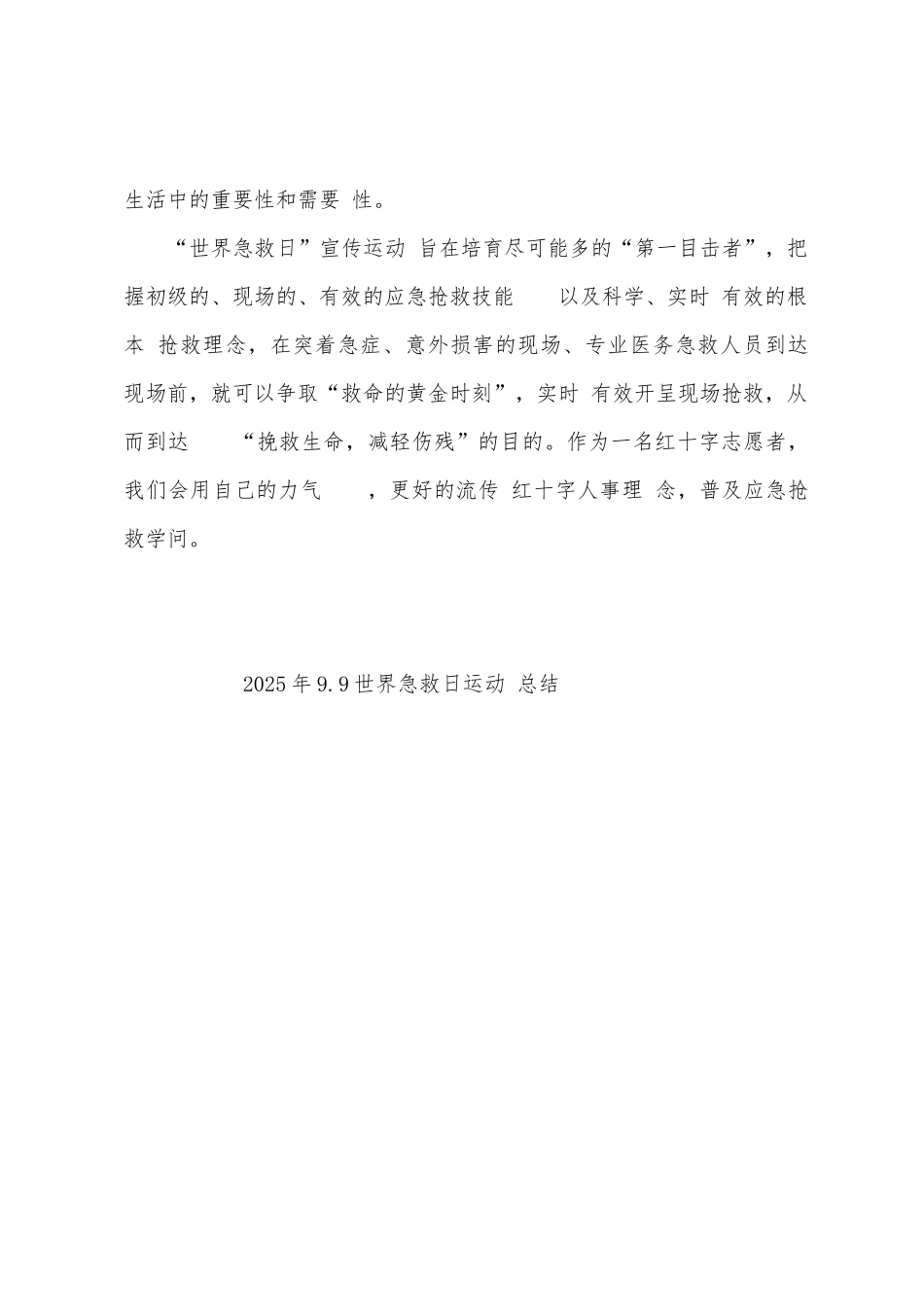 2025年9.9世界急救日运动总结_第2页
