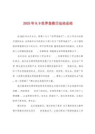 2025年9.9世界急救日运动总结