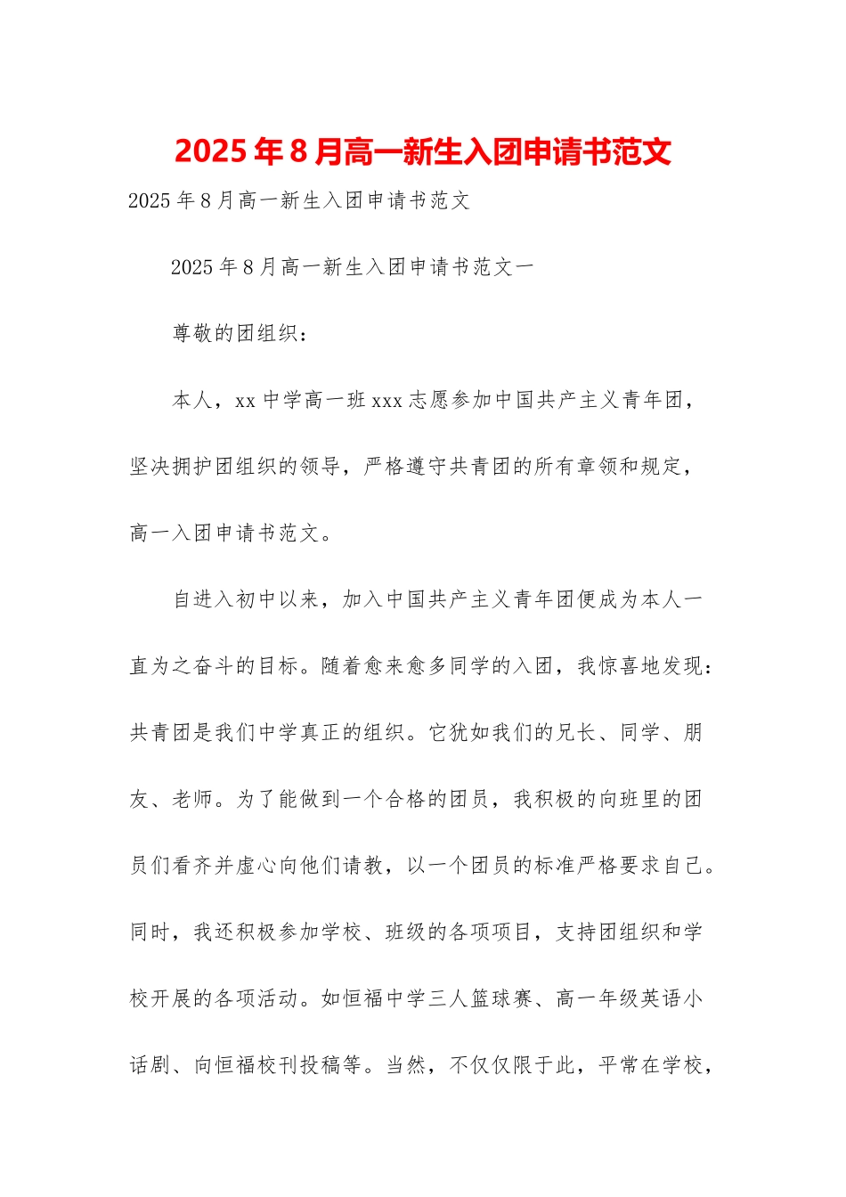 2025年8月高一新生入团申请书范文_第1页
