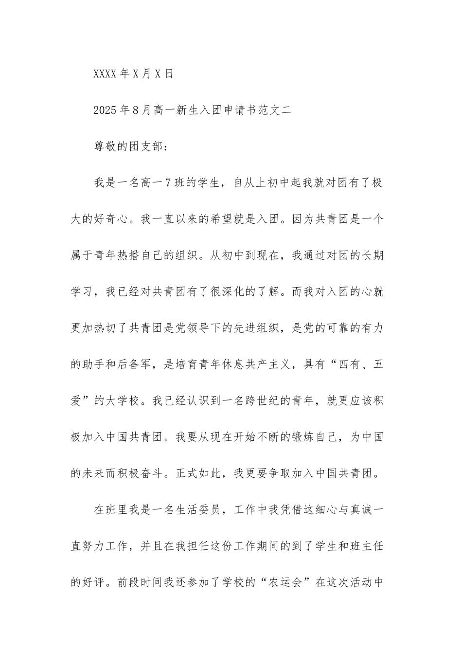 2025年8月高一新生入团申请书范文_第3页