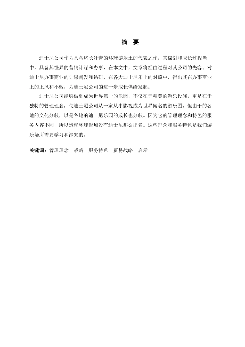 迪士尼服务贸易战略分析研究  国际贸易专业_第1页