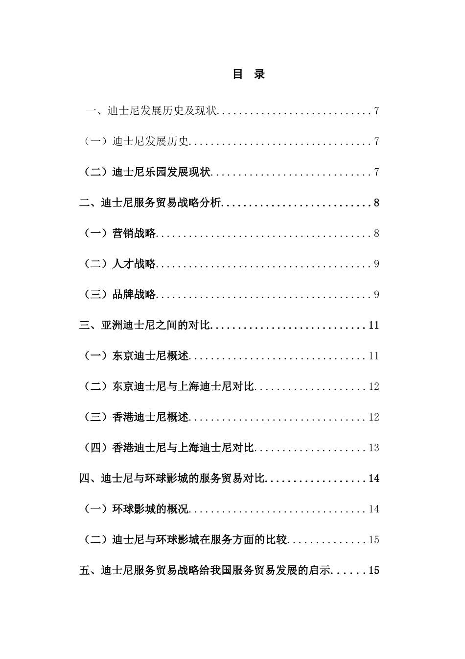 迪士尼服务贸易战略分析研究  国际贸易专业_第3页
