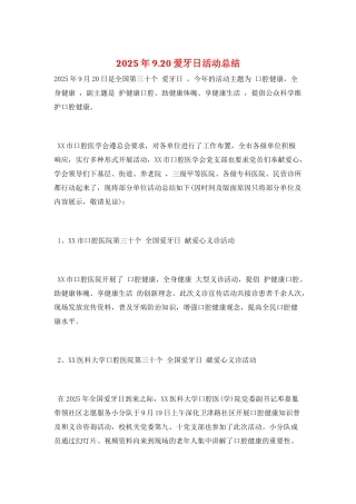2025年9.20爱牙日活动总结