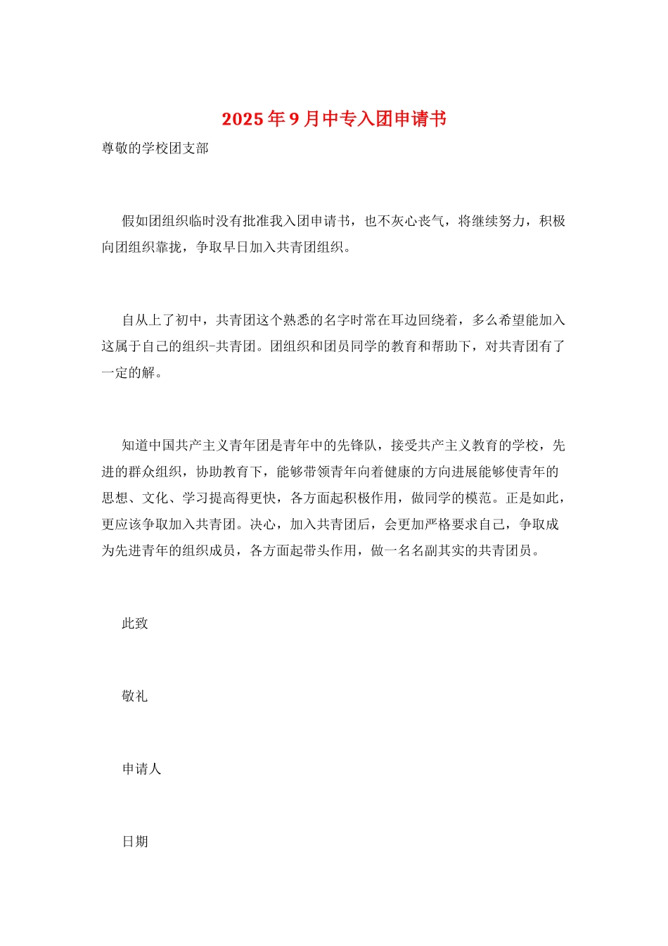 2025年9月中专入团申请书_第1页