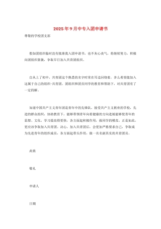 2025年9月中专入团申请书