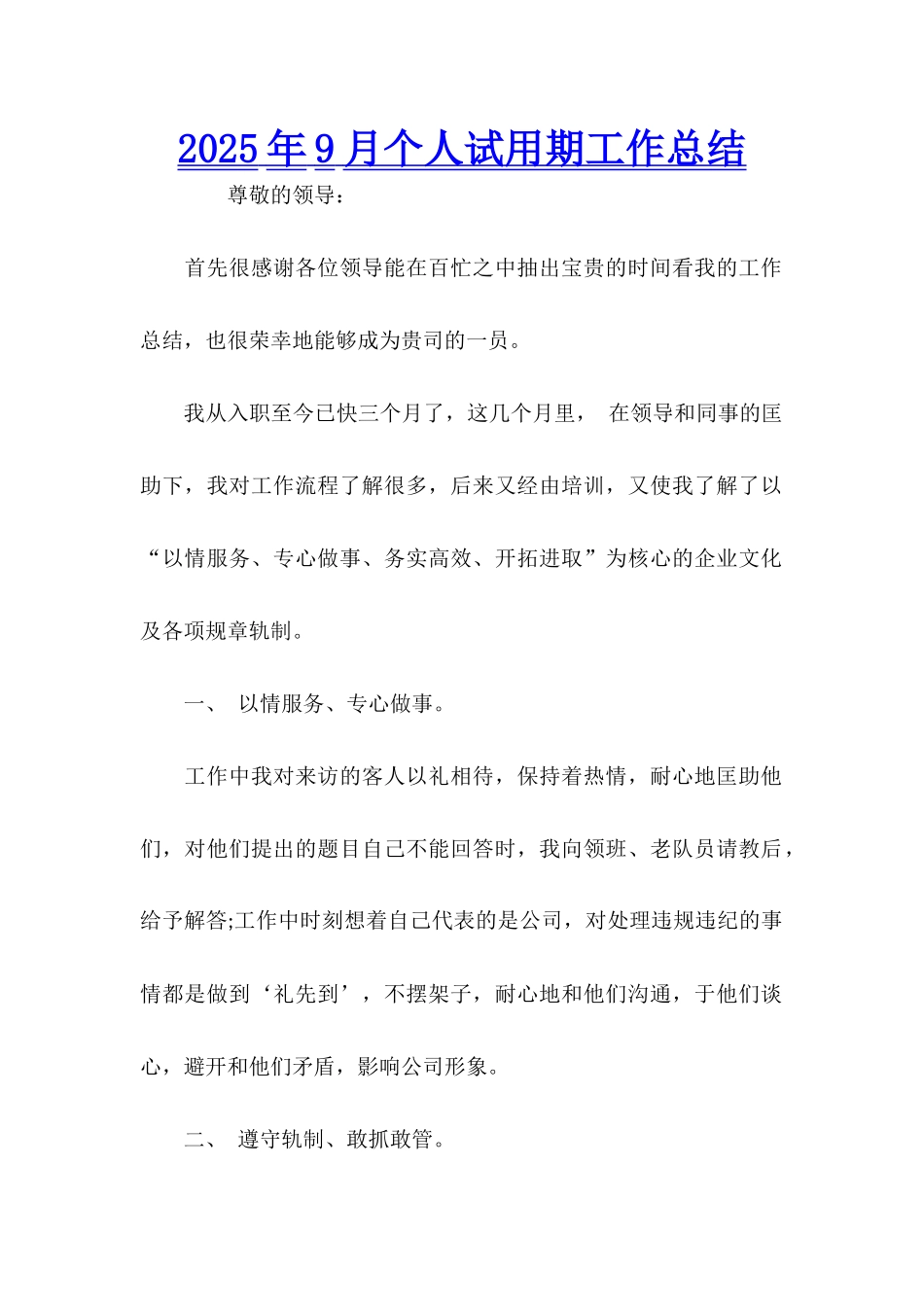 2025年9月个人试用期工作总结_第1页