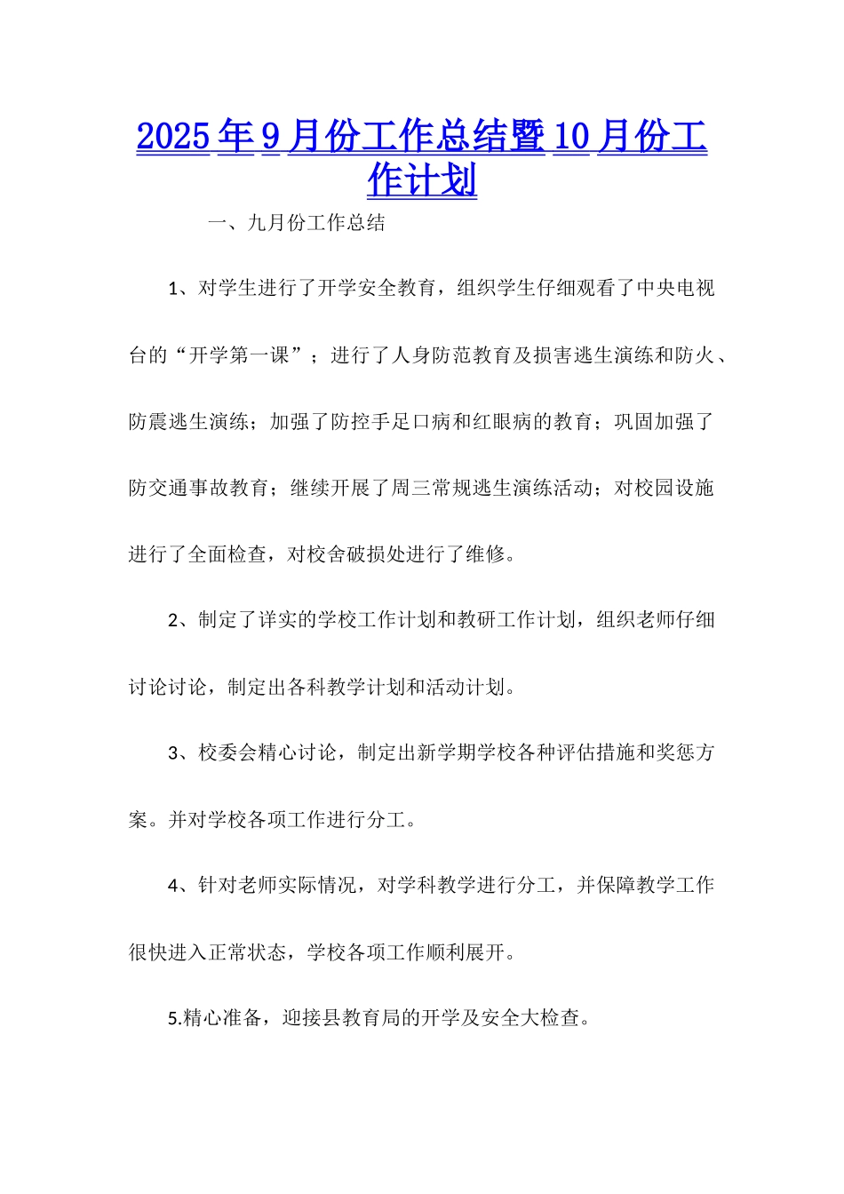 2025年9月份工作总结暨10月份工作计划_第1页