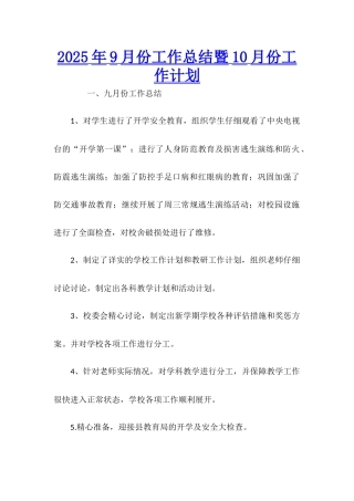 2025年9月份工作总结暨10月份工作计划