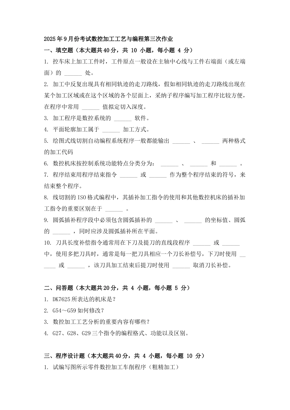 2025年9月份考试数控加工工艺与编程第三次作业_第1页
