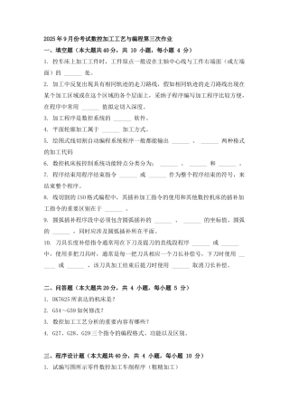 2025年9月份考试数控加工工艺与编程第三次作业