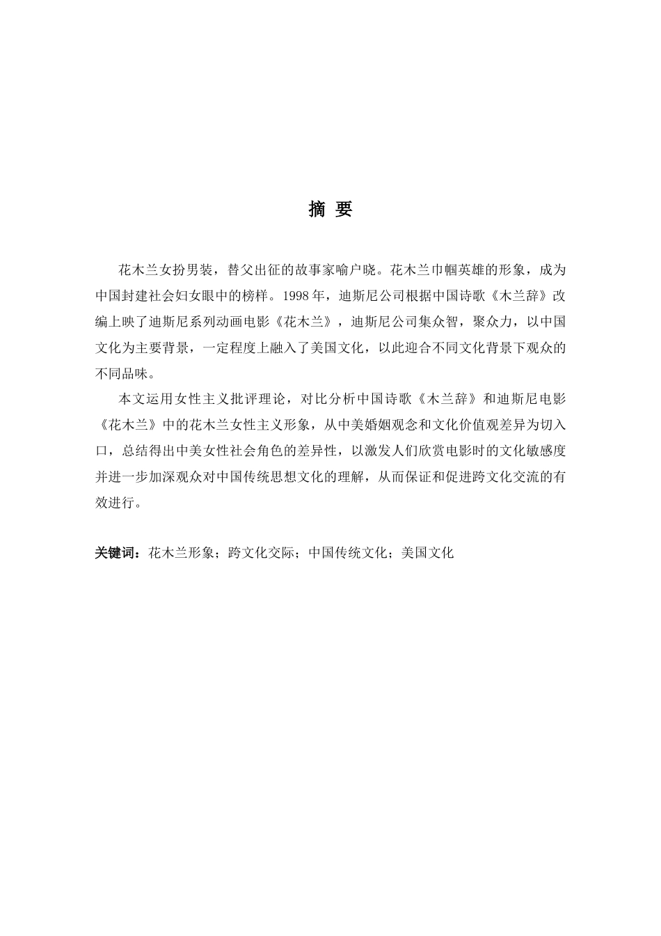 迪斯尼动画花木兰女性主义形象视分析研究  影视编导英语专业_第3页