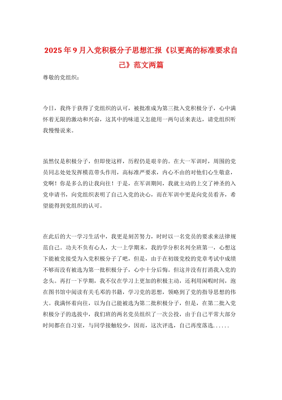 2025年9月入党积极分子思想汇报《以更高的标准要求自己》范文两篇_第1页