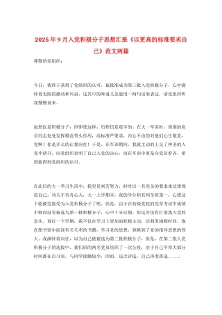2025年9月入党积极分子思想汇报《以更高的标准要求自己》范文两篇