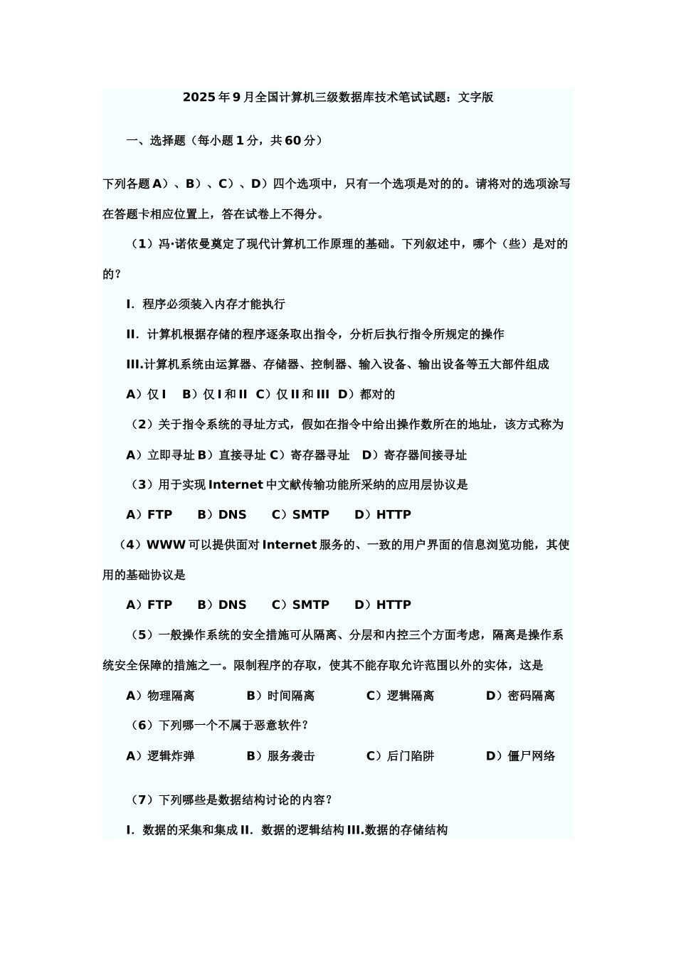 2025年9月全国计算机等级考试三级数据库真题及答案_第1页