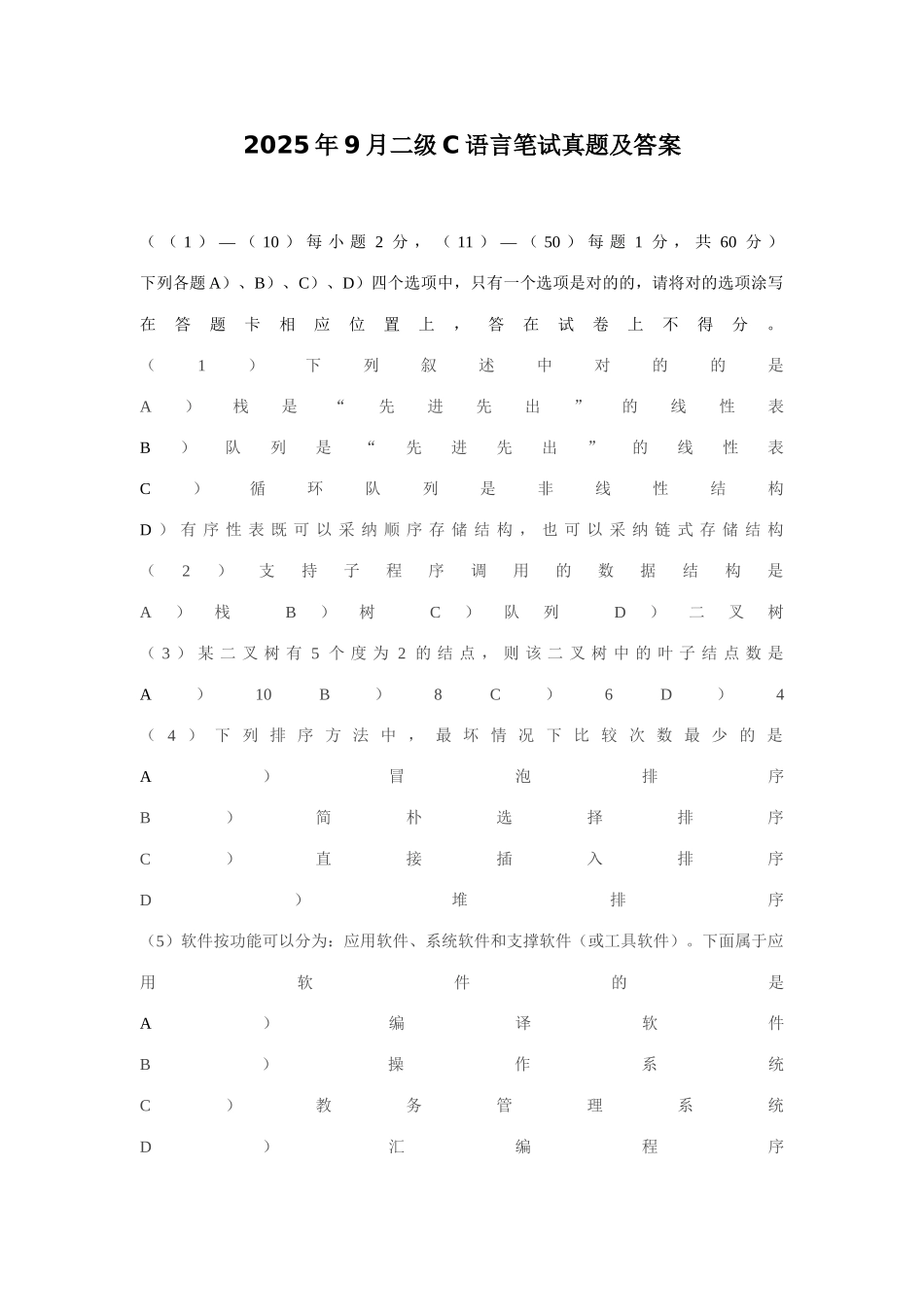 2025年9月二级C语言笔试真题及答案_第1页