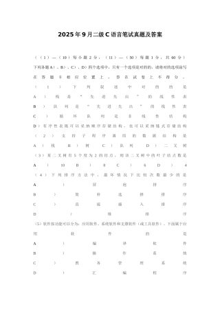 2025年9月二级C语言笔试真题及答案