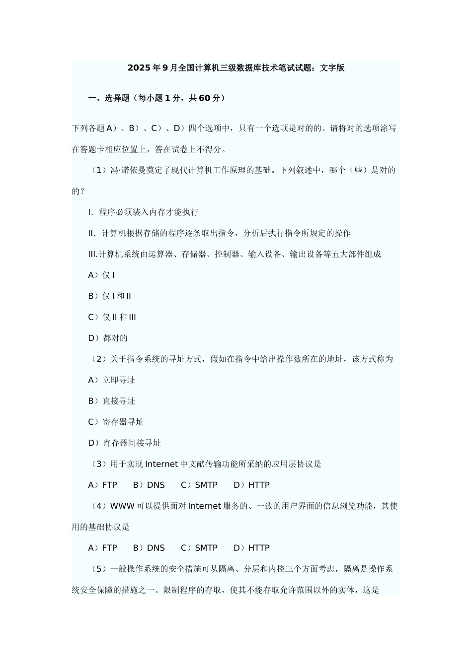 2025年9月全国计算机等级考试三级数据库真题及参考答案_第1页