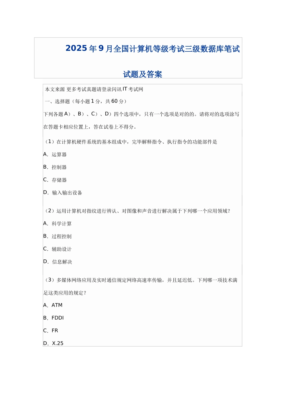 2025年9月全国计算机等级考试三级数据库笔试真题_第1页