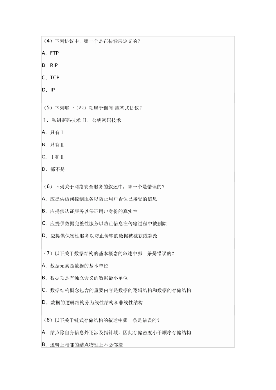 2025年9月全国计算机等级考试三级数据库笔试真题_第2页
