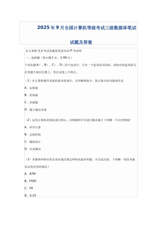 2025年9月全国计算机等级考试三级数据库笔试真题