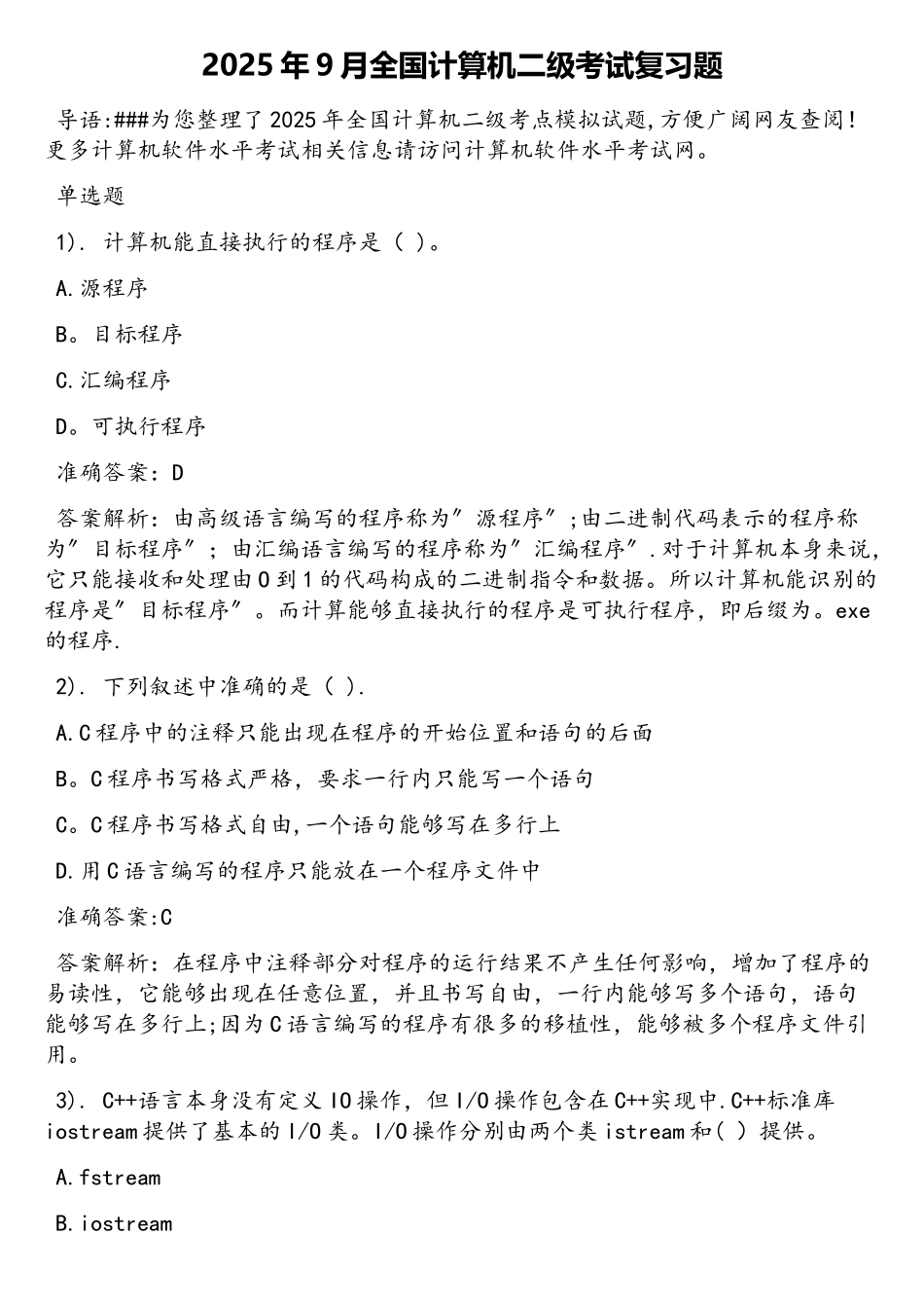 2025年9月全国计算机二级考试复习题_第1页