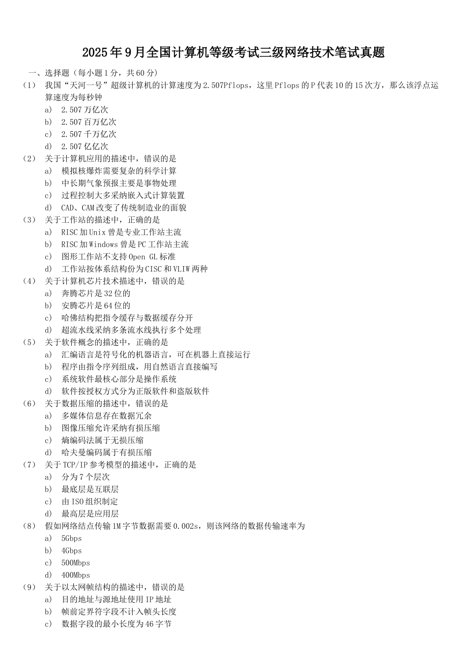2025年9月全国计算机等级考试三级网络技术笔试试题_第1页
