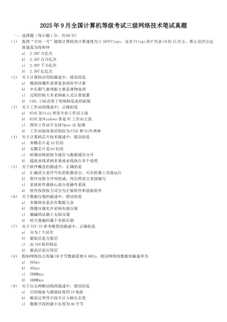 2025年9月全国计算机等级考试三级网络技术笔试试题
