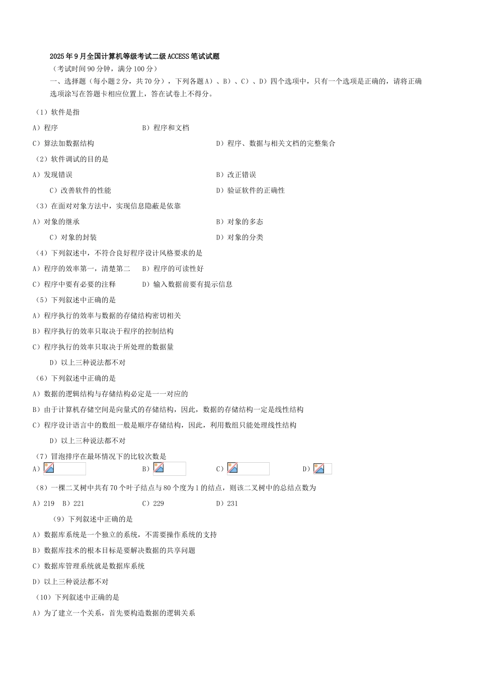 2025年9月全国计算机等级考试二级Access笔试试题跟参考答案_第1页