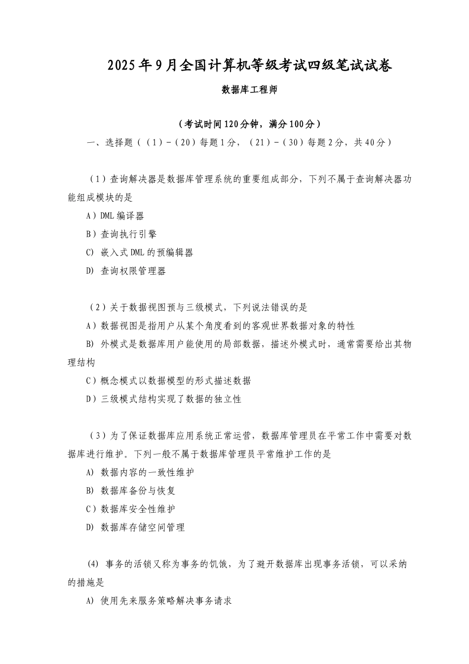 2025年9月全国计算机等级考试四级数据库工程师真题_第1页