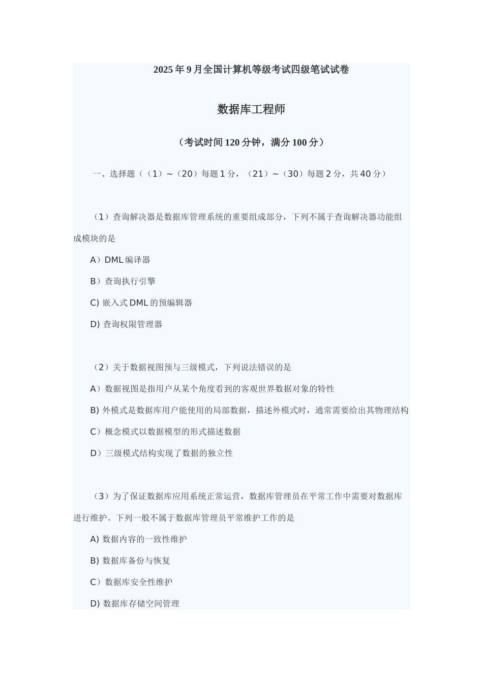 2025年9月全国计算机等级考试四级数据库工程师真题及答案_第1页