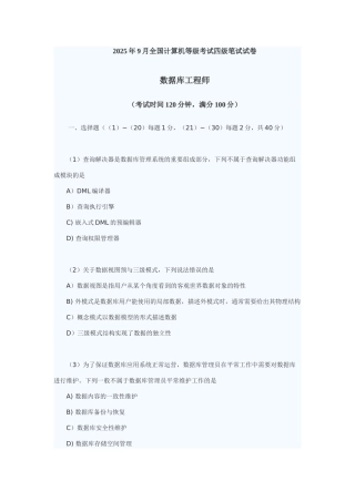 2025年9月全国计算机等级考试四级数据库工程师真题及答案