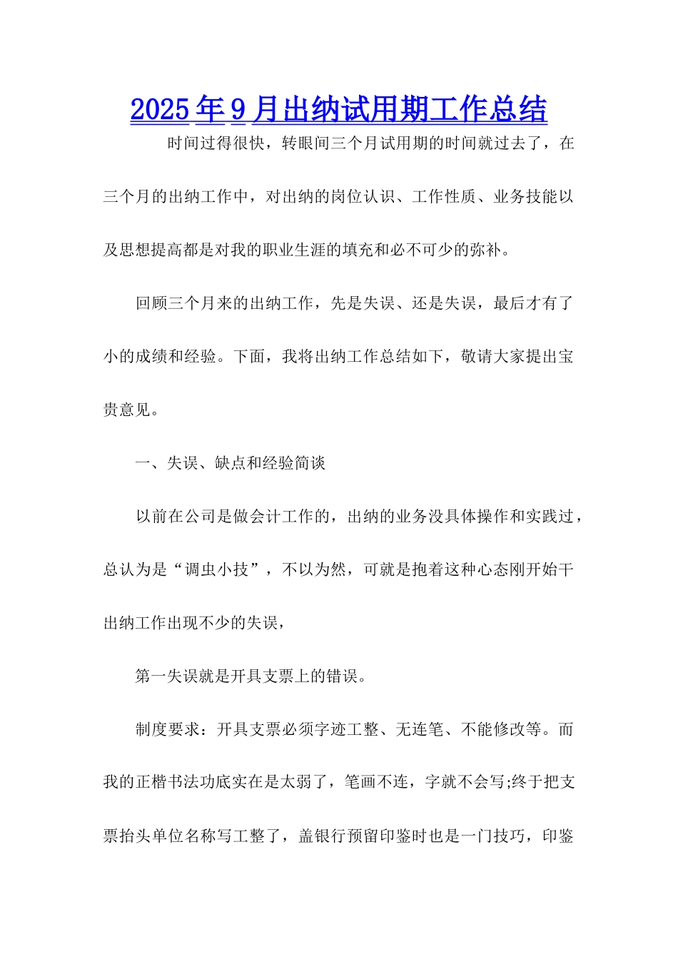 2025年9月出纳试用期工作总结_第1页