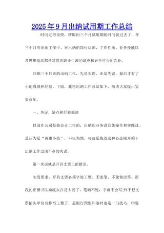 2025年9月出纳试用期工作总结