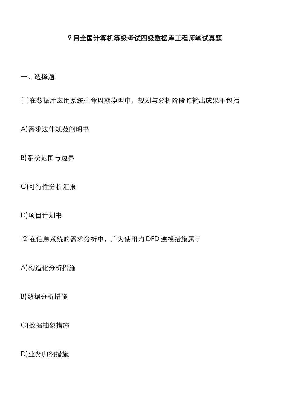2025年9月全国计算机等级考试四级数据库工程师笔试真题_第1页