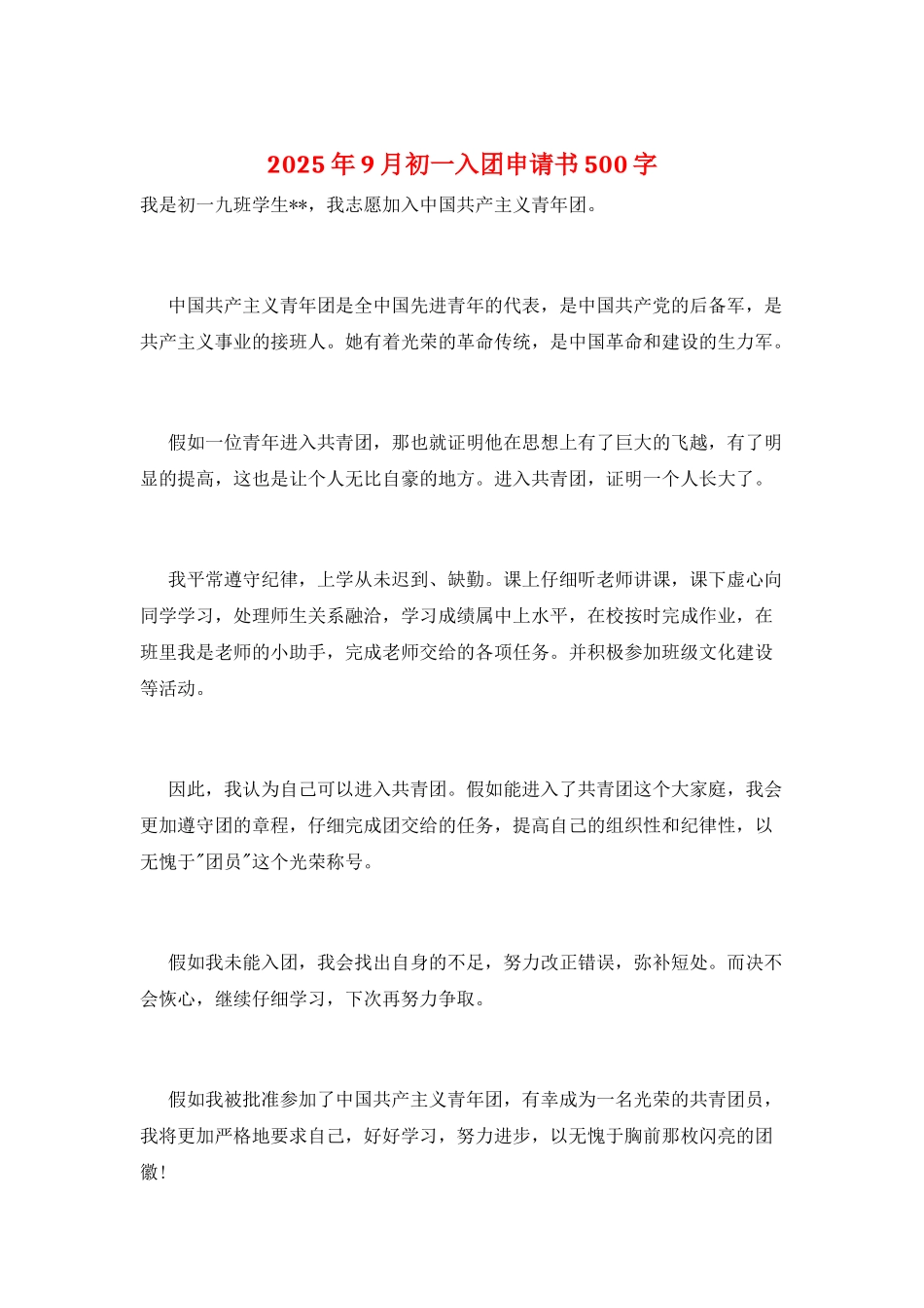 2025年9月初一入团申请书500字_第1页