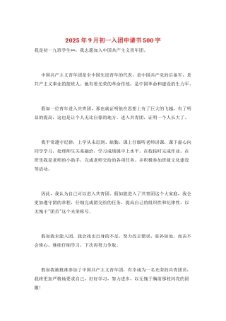 2025年9月初一入团申请书500字