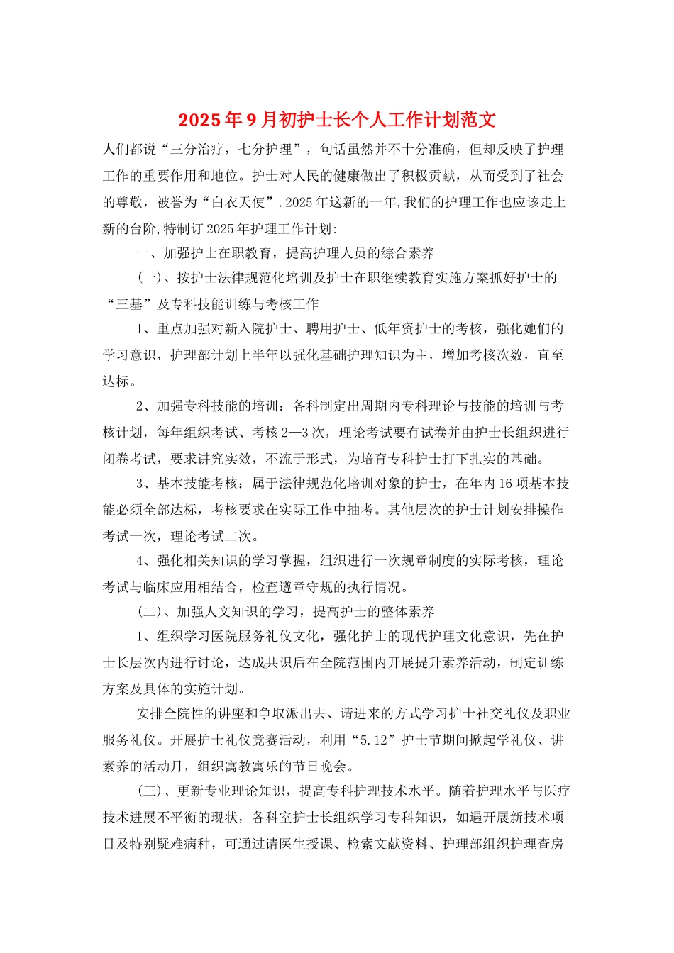 2025年9月初护士长个人工作计划范文_第1页