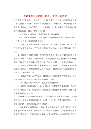 2025年9月初护士长个人工作计划范文